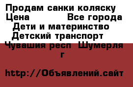 Продам санки коляску › Цена ­ 1 300 - Все города Дети и материнство » Детский транспорт   . Чувашия респ.,Шумерля г.